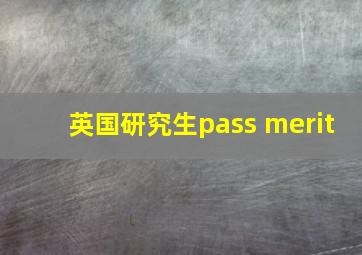 英国研究生pass merit